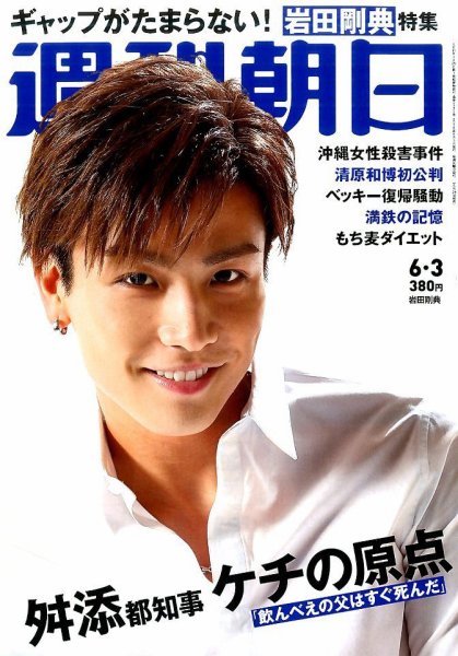 週刊朝日 2016年6/3号 (発売日2016年05月24日) 表紙
