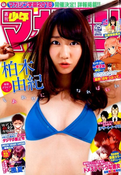 週刊少年マガジン 2016年6/1号 (発売日2016年05月18日) 表紙