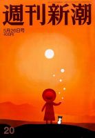 週刊新潮 2016年5/26号 表紙