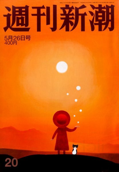 週刊新潮 2016年5/26号 (発売日2016年05月19日) 表紙