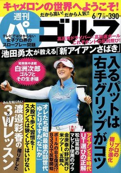 週刊 パーゴルフ 6/7号 (発売日2016年05月24日) 表紙