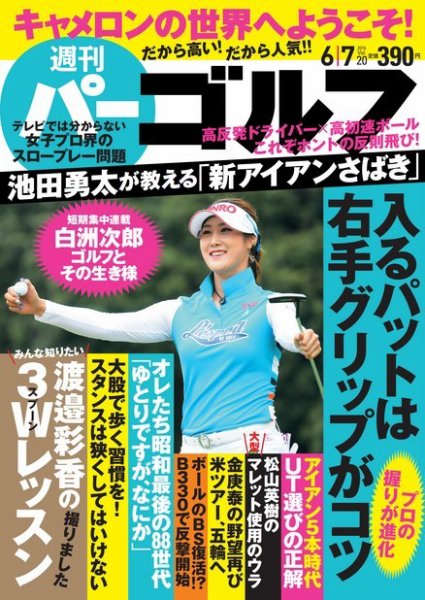 週刊 パーゴルフ 6/7号 (発売日2016年05月24日) 表紙