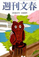 週刊文春 2016年5/26号 表紙