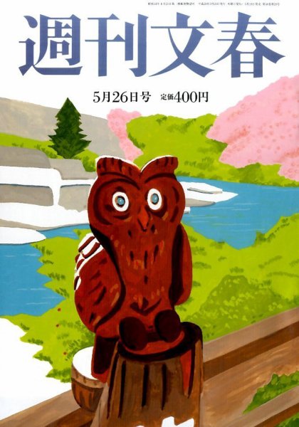 週刊文春 2016年5/26号 (発売日2016年05月19日) 表紙