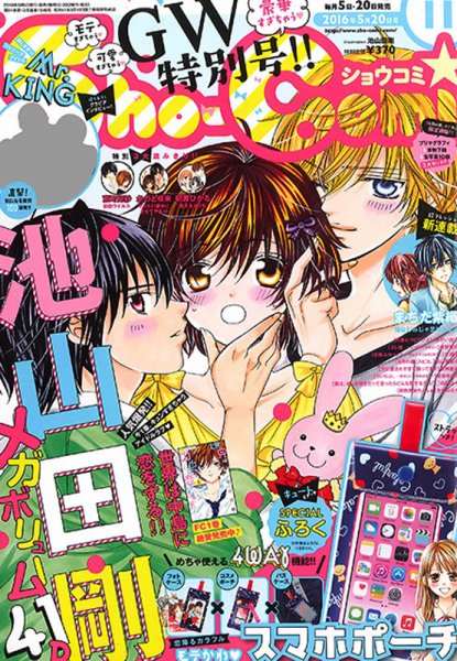 Sho-Comi (ショウコミ) 2016年5/20号 (発売日2016年05月02日) 表紙