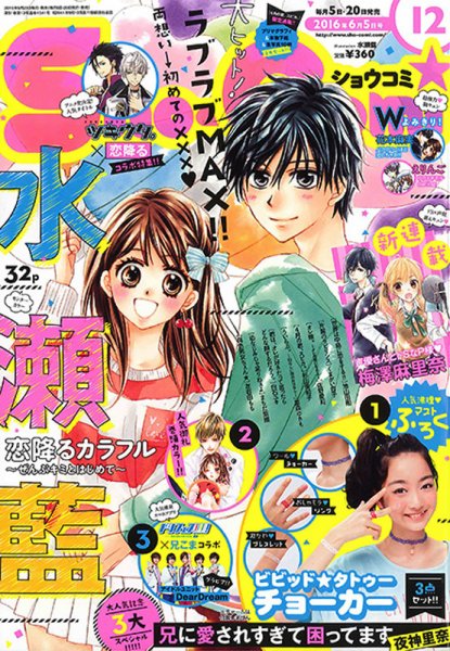 Sho-Comi (ショウコミ) 2016年6/5号 (発売日2016年05月20日) 表紙