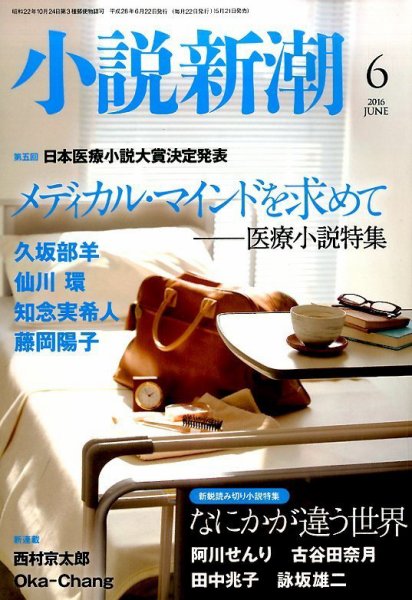小説新潮 2016年6月号 (発売日2016年05月21日) 表紙