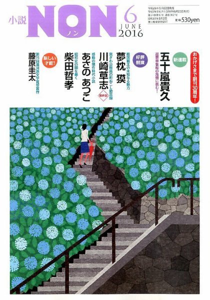 小説NON 2016年6月号 (発売日2016年05月21日) 表紙