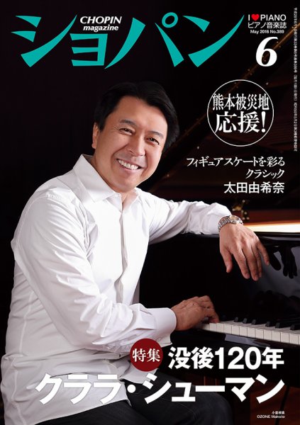ショパン（CHOPIN） 2016年6月号 (発売日2016年05月18日) 表紙