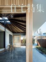 住宅特集 2016年6月号 (発売日2016年05月19日) 表紙