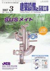 建築設備と配管工事 3月号 (発売日2007年03月05日) 表紙