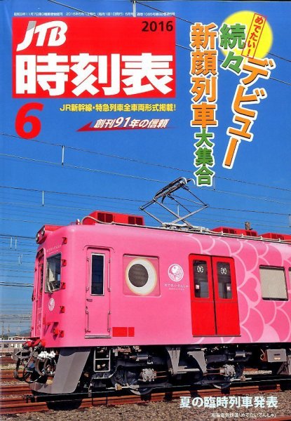 JTB時刻表 2016年6月号 (発売日2016年05月25日) 表紙
