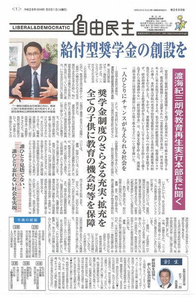 自由民主 第2698号 (発売日2016年05月24日) 表紙