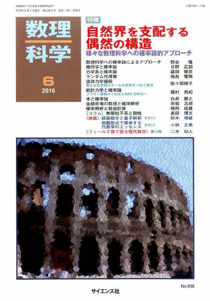 数理科学 2016年6月号 (発売日2016年05月20日) 表紙