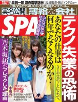 SPA！（スパ） 2016年5/31号 (発売日2016年05月24日) 表紙