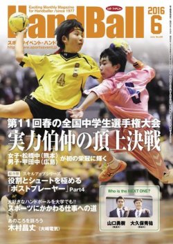 スポーツイベント ハンドボール 16年６月号 発売日16年05月日 雑誌 電子書籍 定期購読の予約はfujisan