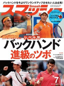 スマッシュ 7月号 (発売日2016年05月21日) 表紙