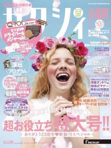 ゼクシィ首都圏 7月号 (発売日2016年05月23日) 表紙