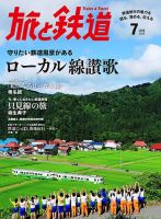 旅と鉄道 2016年7月号 表紙