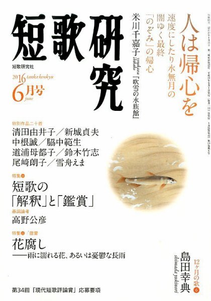 短歌研究 2016年6月号 (発売日2016年05月21日) 表紙