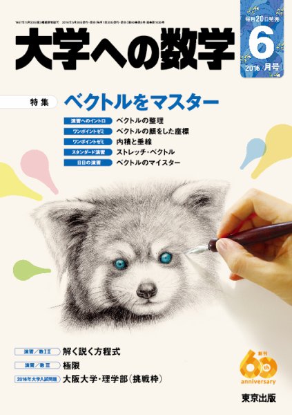 大学への数学 2016年6月号 (発売日2016年05月20日) 表紙