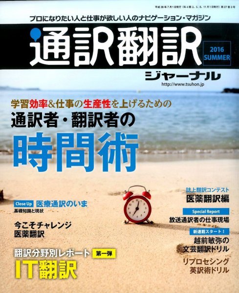 通訳・翻訳ジャーナル 2016年7月号 (発売日2016年05月21日) 表紙