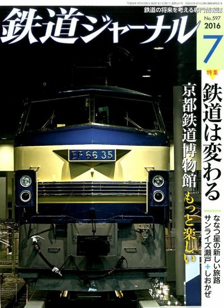鉄道ジャーナル 2016年7月号 (発売日2016年05月21日) 表紙