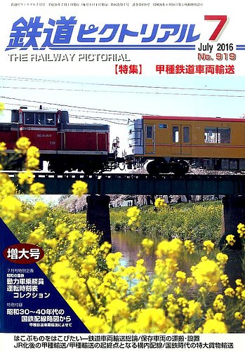 鉄道ピクトリアル昭和４０年１０冊 鉄道ピクトリアル 2016年7月号 (発売日2016年05月21日) | 雑誌