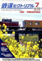 鉄道ピクトリアル 2016年7月号 (発売日2016年05月21日) | 雑誌