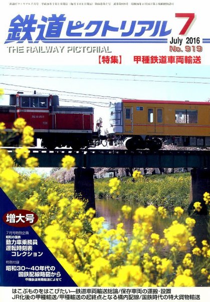 鉄道ピクトリアル 2016年7月号 (発売日2016年05月21日) 表紙
