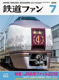 鉄道ファン 2016年7月号 (発売日2016年05月21日) 表紙