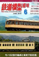 鉄道模型趣味 2016年6月号 (発売日2016年05月20日) 表紙