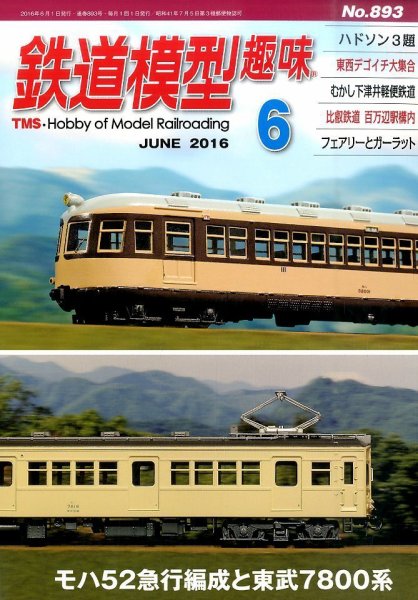 鉄道模型趣味 2016年6月号 (発売日2016年05月20日) 表紙