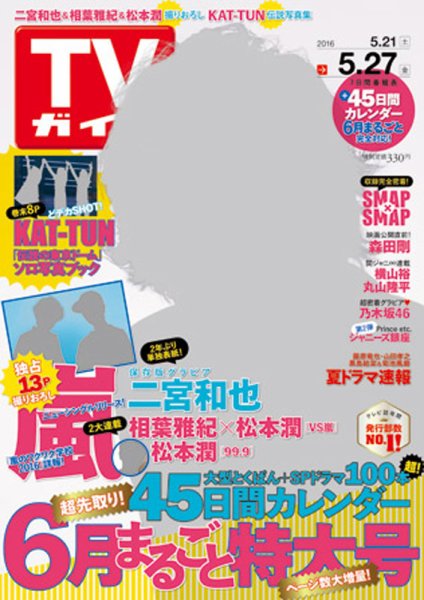 週刊TVガイド関西版 2016年5/27号 (発売日2016年05月18日) 表紙