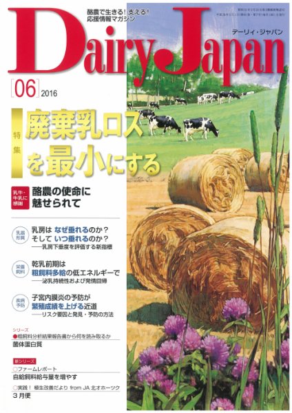 デーリィジャパン 2016年6月号 (発売日2016年05月20日) 表紙