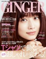 GINGER(ジンジャー) 2016年7月号 (発売日2016年05月23日) 表紙