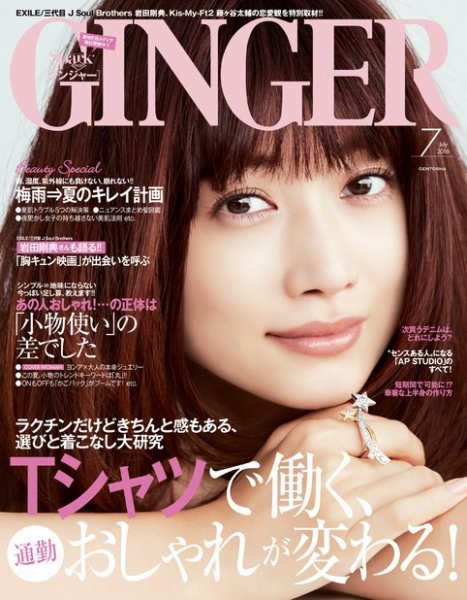 GINGER(ジンジャー) 2016年7月号 (発売日2016年05月23日) 表紙