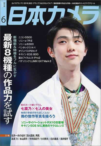 日本カメラ 2016年6月号 (発売日2016年05月20日) 表紙