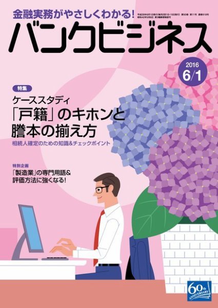 バンクビジネス 6月1日号 (発売日2016年05月20日) 表紙