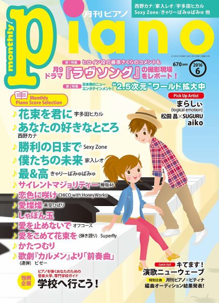 月刊ピアノ 2016年6月号 (発売日2016年05月20日) 表紙