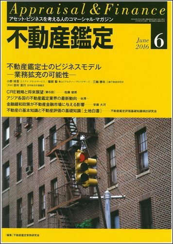 不動産鑑定 2016年6月号 (発売日2016年05月20日) 表紙