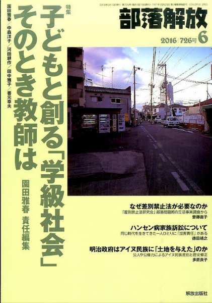 部落解放 2016年6月号 (発売日2016年05月23日) 表紙