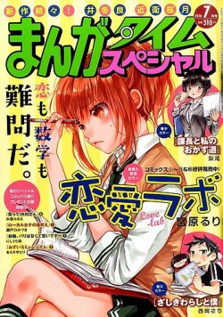 まんがタイムスペシャル 2016年7月号 (発売日2016年05月21日) 表紙