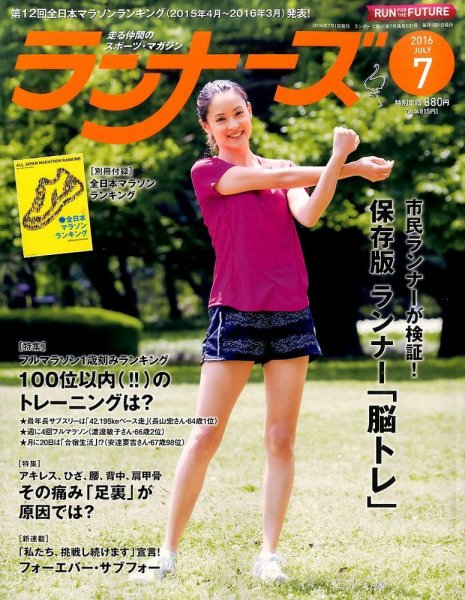 ランナーズ 2016年7月号 (発売日2016年05月21日) 表紙