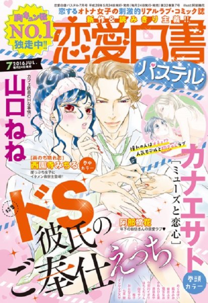 恋愛白書パステル 2016年7月号 (発売日2016年05月24日) 表紙
