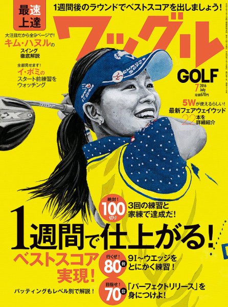 Waggle（ワッグル） 2016年7月号 (発売日2016年05月21日) 表紙