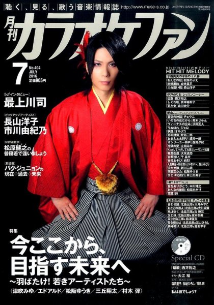 月刊カラオケファン 2016年7月号 (発売日2016年05月21日) 表紙