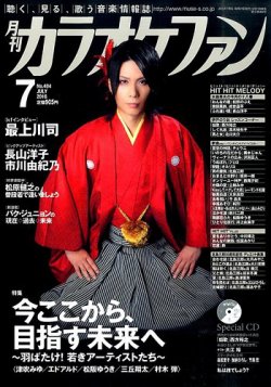 月刊カラオケファン 2016年 07 月号 [雑誌] ggw725x カラオケファン 2016年7月号 (発売日2016年05月21日) | 雑誌