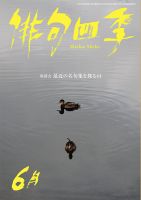 俳句四季 2016年6月号 表紙