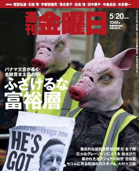 週刊金曜日 1088号 (発売日2016年05月20日) 表紙
